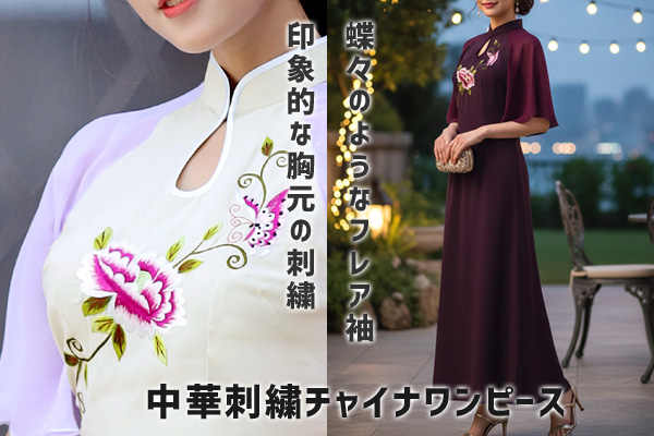 中華刺繍チャイナワンピース 蝶々袖 マキシ丈